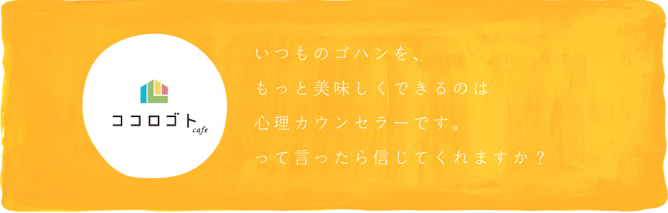 いつものゴハンを、もっと美味しくできるのは心理カウンセラーです。って言ったら信じてくれますか？