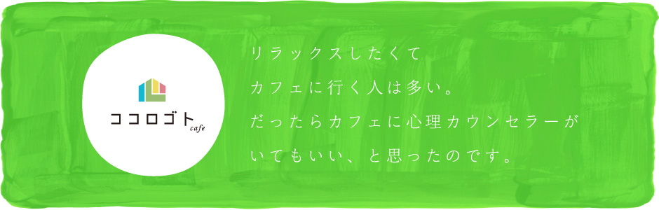 リラックスしたくてカフェに行く人は多い。だったらカフェに心理カウンセラーがいてもいい、と思ったのです。